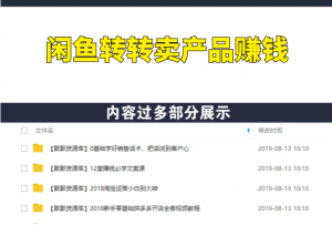 闲鱼转转零成本卖虚拟产品赚钱(高价,高转化多号运营)-多课资源站