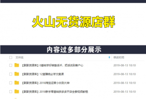 火山小视频无货源店群,带你通过简单搬运 日入斗金-多课资源站