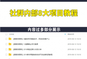 社群内部8大项目教程-多课资源站