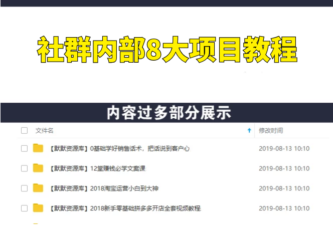 社群内部8大项目教程-多课资源站