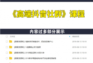 《高端抖音社群》抖音赚钱如此简单系列课程-多课资源站