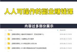 人人可操作的副业赚钱课-多课资源站