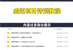 2019全网营销特训营，虚拟项目特训班全套教程-多课资源站