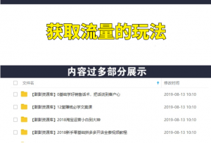 手把手教你做网赚粉，创业粉，私域流量，简单粗暴的玩法-多课资源站