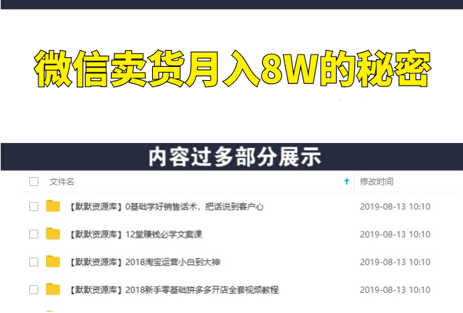 微信卖货月入8W的秘密，30天训练营（21节课）-多课资源站