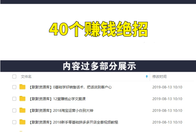 0成本6周掌控40个赚钱绝招，在家年入10万-多课资源站