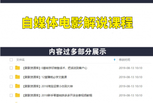 自媒体电影解说原创课程月入几万附工具包-多课资源站