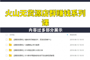 火山小视频无货源店群赚钱系列课-多课资源站