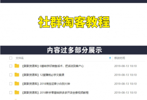 月入百万大牛带你做社群淘客，小白也可以快速上手-多课资源站