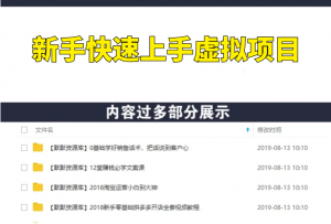 新手快速上手虚拟项目，打造免费虚拟素材库（视频课程）-多课资源站
