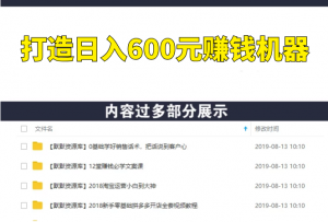 打造日入600元赚钱机器-多课资源站