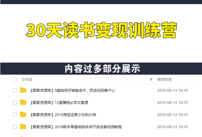 30天读书变现训练营，每天只花3小时，一份稿费1000+（全套课程）-多课资源站