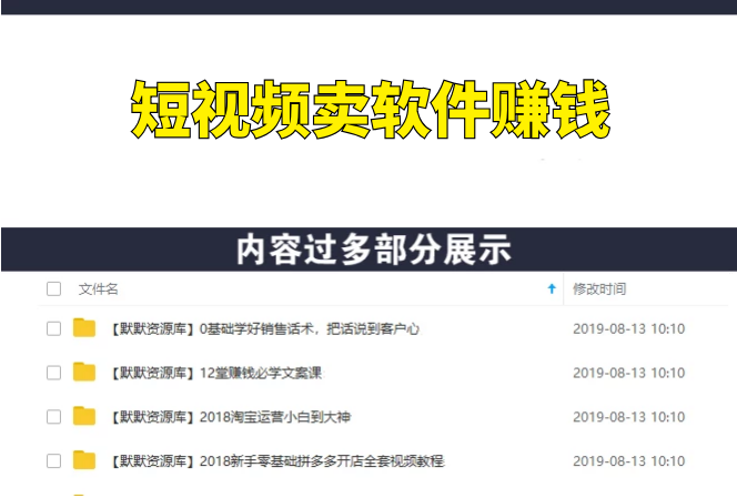 利用短视频卖软件赚钱,新手小白轻松月入10000+!-多课资源站