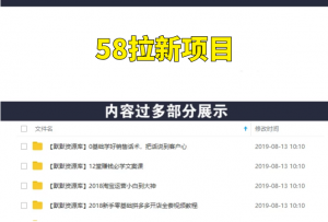 58拉新项目,保底500元收益【视频+工具+文档】-多课资源站