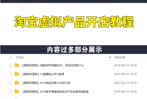 淘宝虚拟产品开店教程，虚拟产品货源项目推广方法培训课程-多课资源站