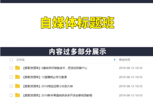 自媒体标题班：教你3分钟写出百万爆文的标题-多课资源站