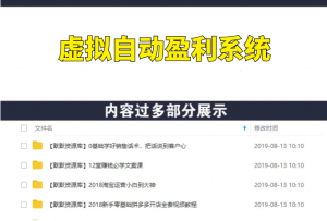 虚拟项目：自动盈利系统（虚拟项目素材包）-多课资源站