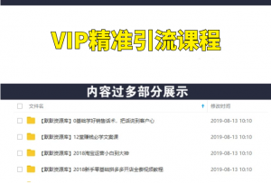 VIP精准引流课程，价值1000-多课资源站