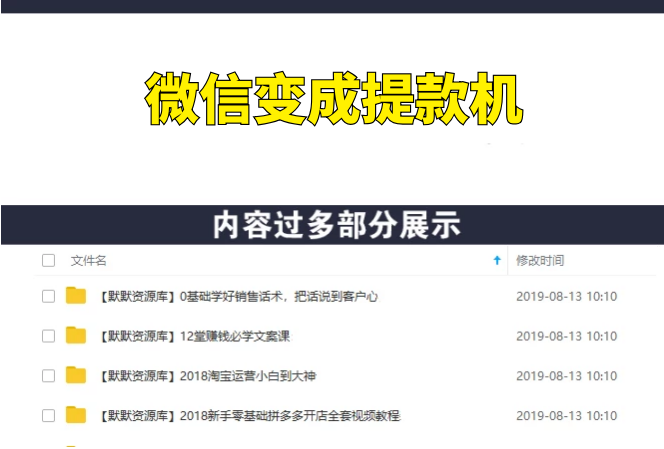 让你的个人微信变成提款机，轻松实现月入过万-多课资源站