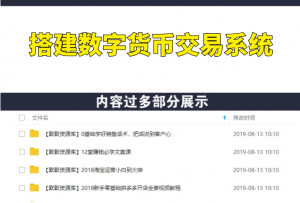 从零搭建数字货币量化交易系统,长期可持续收益(全套实战课程)-多课资源站