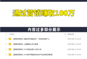 通过营销赚取第一个100万-多课资源站