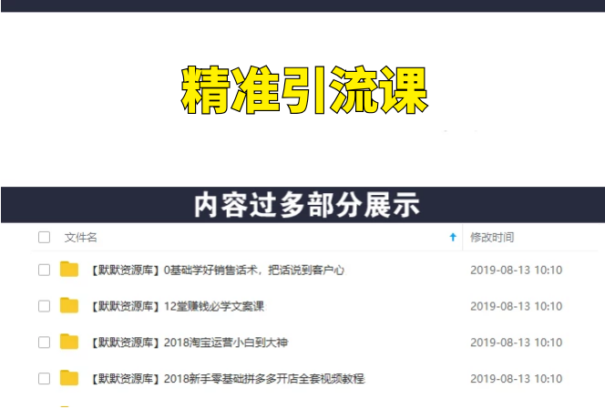 精准引流课，教你如何日引流1000+视频课-多课资源站