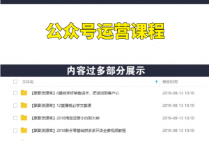 微信公众号运营小白到大咖（注册，引流，涨粉，变现）-多课资源站