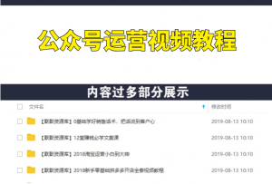 公众号运营从零入门到月入过万全套视频教程-多课资源站