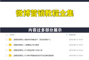 微博营销教程全集-多课资源站