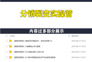 分销裂变实操营，几天就裂变出10000+-多课资源站