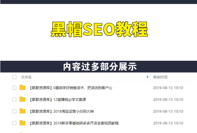 黑帽SEO教程,SEO点击快排,SEO快排发包应用软件编程技术-多课资源站