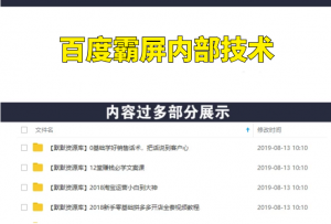 百度霸屏内部技术，让百度前三页都是你的广告-多课资源站