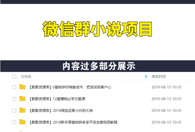 微信群小说项目月入1-3万实战操作方法2.0-多课资源站