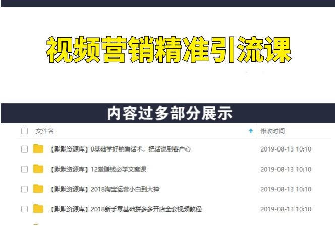全网视频批量营销精准引流课,内部操作手法-多课资源站