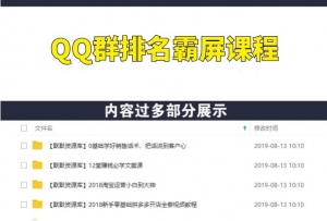 QQ群排名霸屏引流技术课程,快速上排名软件和教程-多课资源站