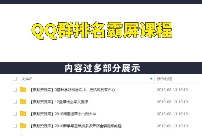 QQ群排名霸屏引流技术课程,快速上排名软件和教程-多课资源站