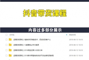 抖音带货课程: 新人月入1-5万抖音实战方法-多课资源站