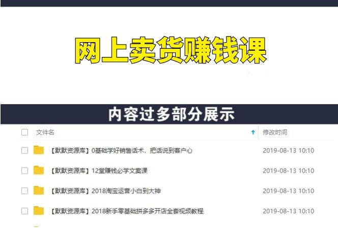 网上卖货赚钱课，让你卖什么火什么，轻松日爆千单！-多课资源站