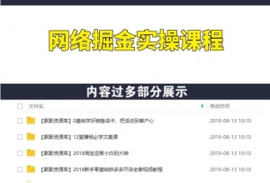 72节网络掘金训练营项目实操课程，助你从零起步、创业致富-多课资源站