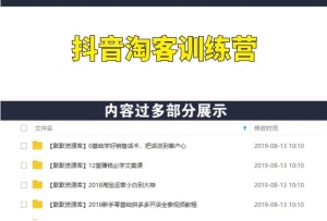 抖音淘客7天训练营，快速抢占抖音市场-多课资源站