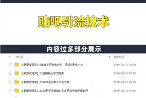 百度贴吧防删无限引流技术实战培训-多课资源站