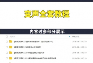男变女声伪女声优变声全套教程，网赚套路必备技能-多课资源站