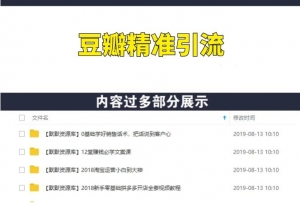 豆瓣精准引流3.0纯干货电子书(日引300+粉)-多课资源站