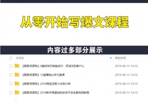从零开始写爆文，半年从月薪800到月入10万+-多课资源站