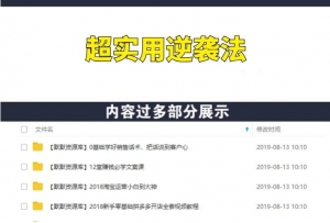 普通人必备的超实用逆袭法，轻松突破现状，实现人生跃迁-多课资源站