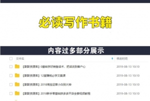 推荐30本必读写作书籍，快速提高写作能力！-多课资源站