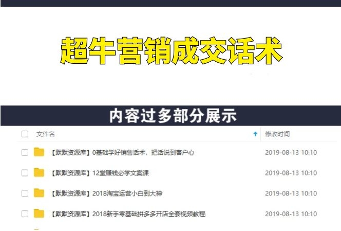 350套超牛营销成交话术，让你成交率猛涨100倍-多课资源站