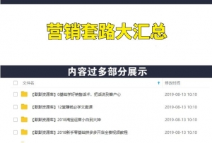引爆销售额，实体+电商营销套路大汇总！-多课资源站