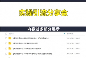 实操引流分享会，多个实操项目-多课资源站