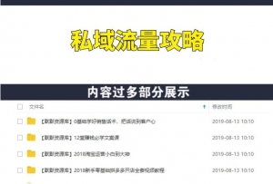 私域流量运营硬核资料包【价值800元】-多课资源站